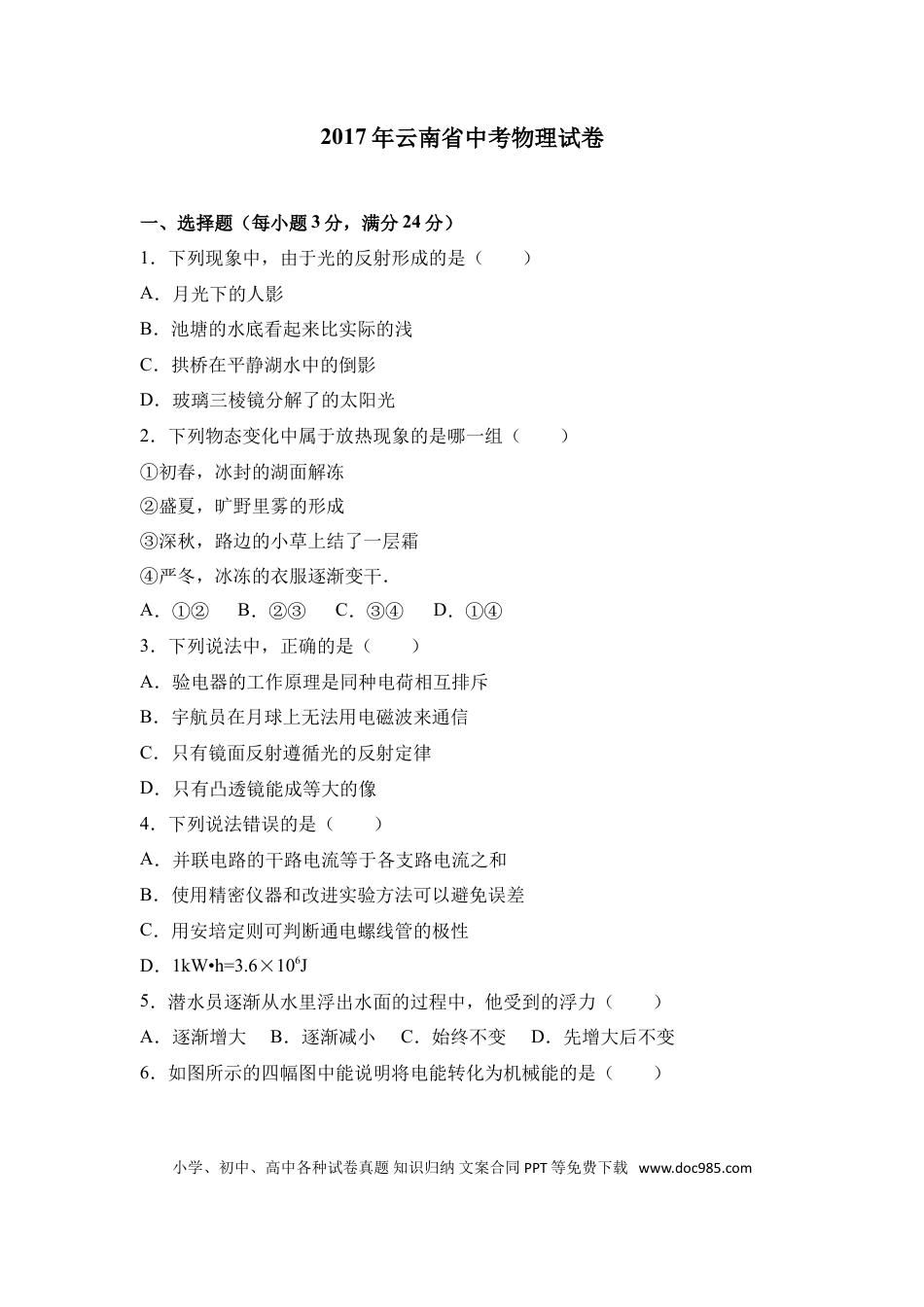【中考历年真题】2017年云南省中考物理试题有答案(word版).doc