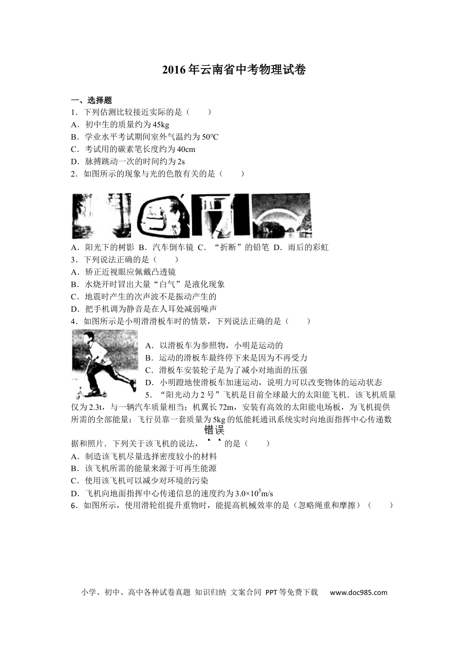 【中考历年真题】2016年云南省中考物理试题有答案(word版).docx