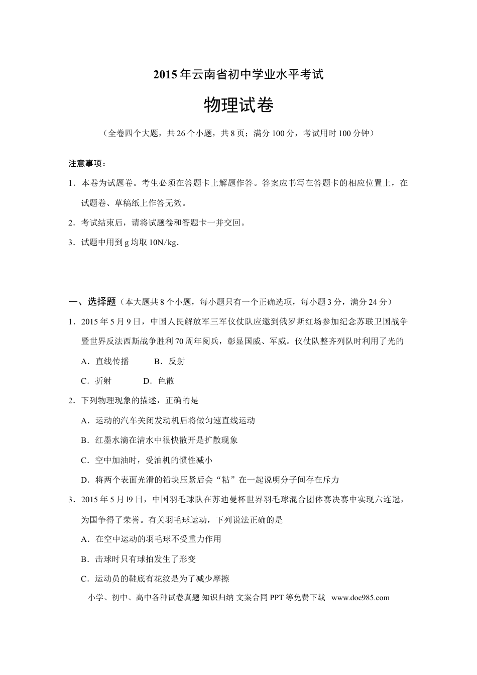 【中考历年真题】2015年云南省中考物理试题有答案(word版).doc
