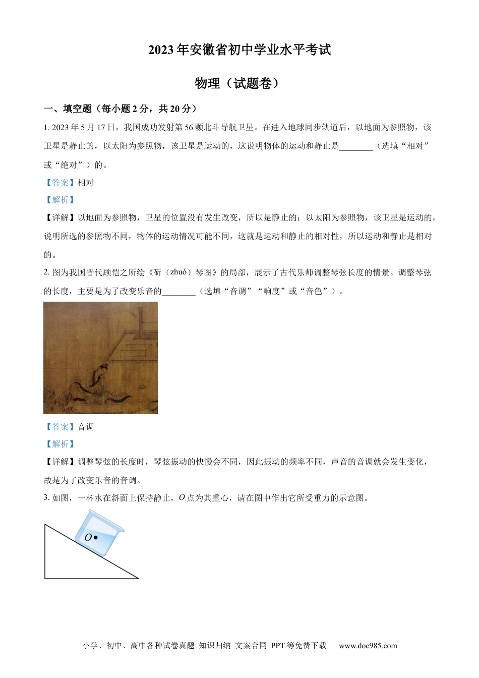 【中考历年真题】精品解析：2023年安徽省中考物理试题（解析版）.docx