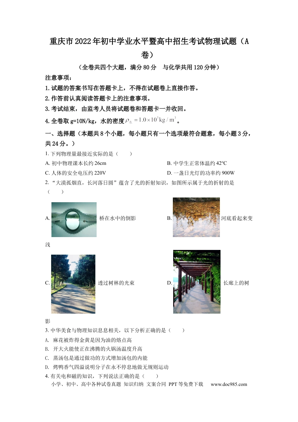 【中考历年真题】精品解析：2022年重庆市中考物理真题A卷（原卷版）.docx