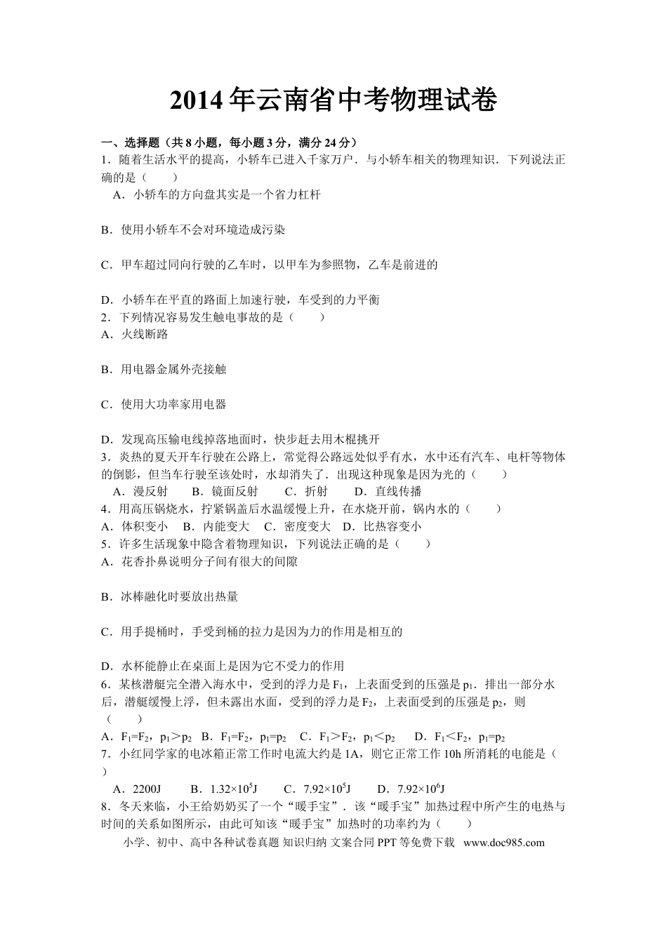 【中考历年真题】2014年云南省中考物理试题有答案(word版).doc