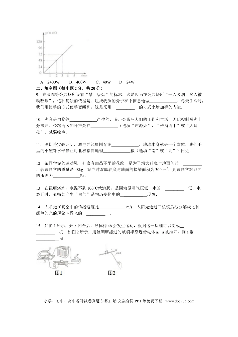【中考历年真题】2014年云南省中考物理试题有答案(word版).doc