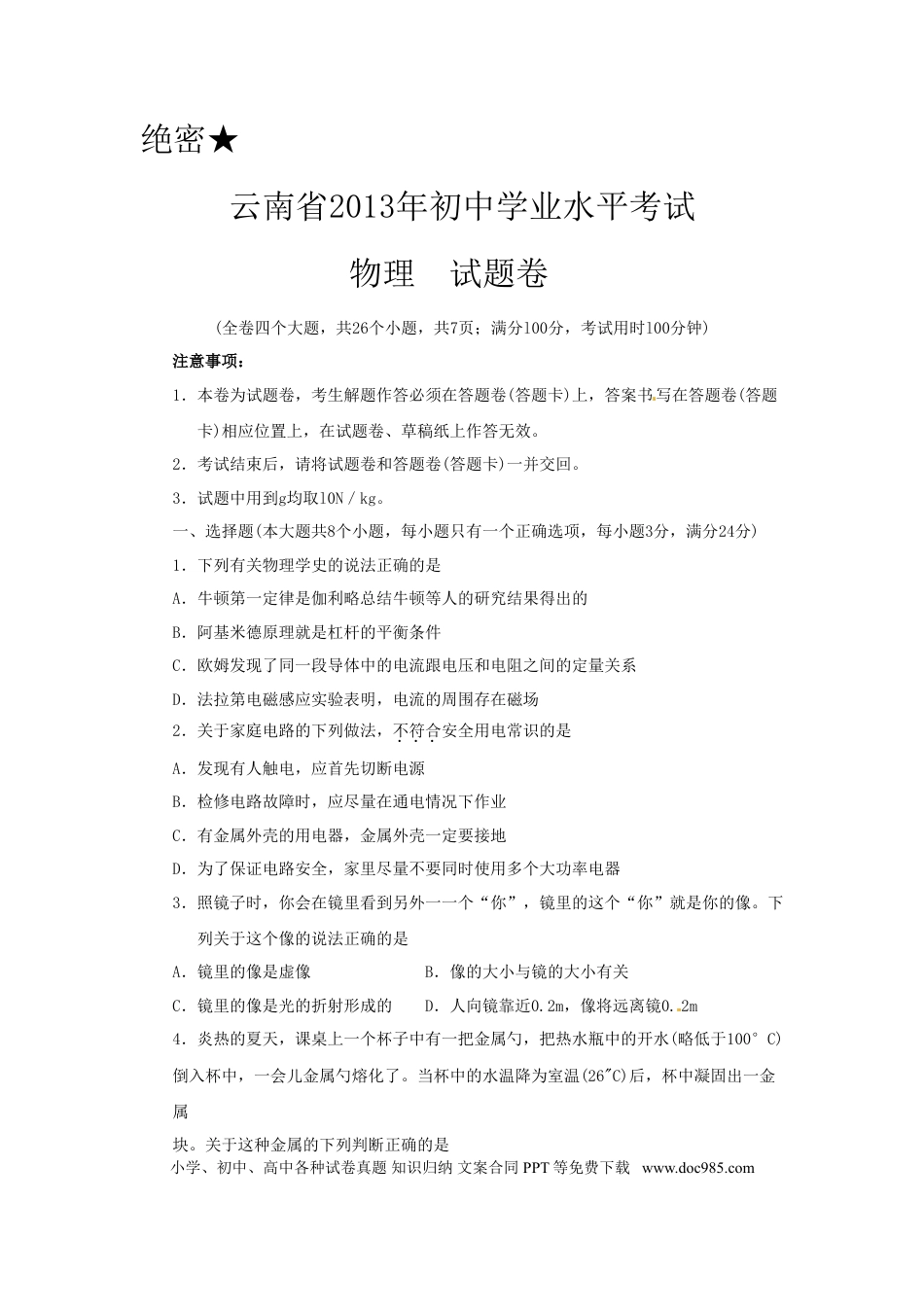 【中考历年真题】2013年云南省中考物理试题有答案(word版).doc
