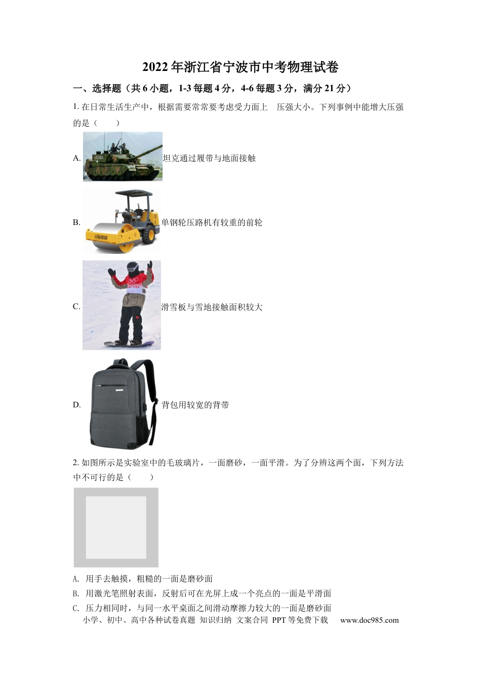 【中考历年真题】精品解析：2022年浙江省宁波市中考物理真题（原卷版） (1).docx