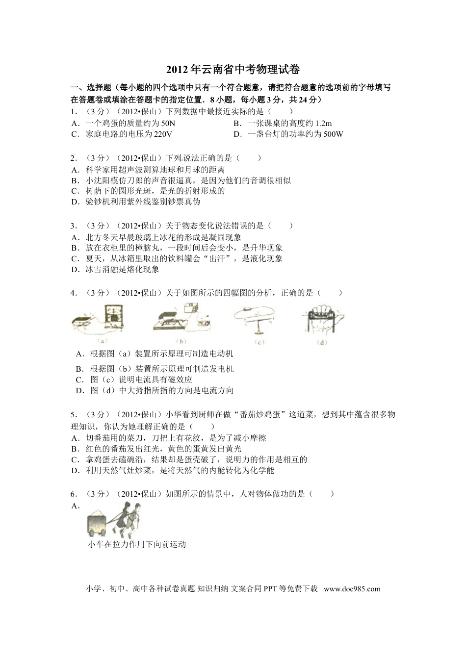 【中考历年真题】2012年云南省中考物理试题有答案(word版).doc