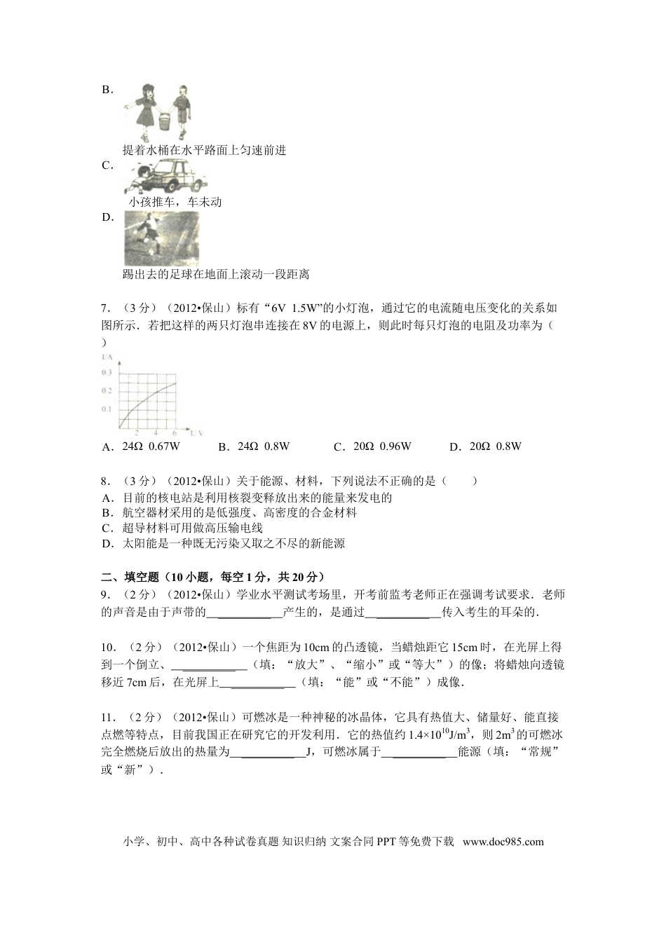 【中考历年真题】2012年云南省中考物理试题有答案(word版).doc