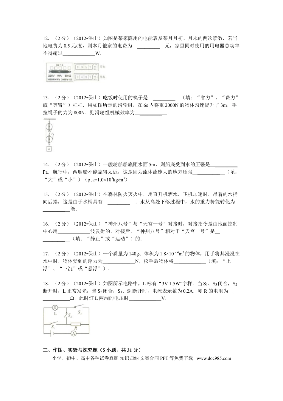 【中考历年真题】2012年云南省中考物理试题有答案(word版).doc