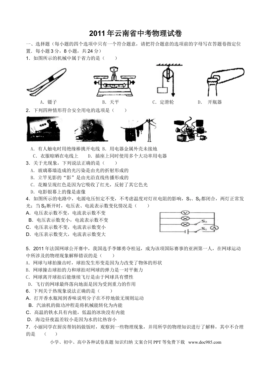 【中考历年真题】2011年云南省中考物理试题有答案(word版).doc