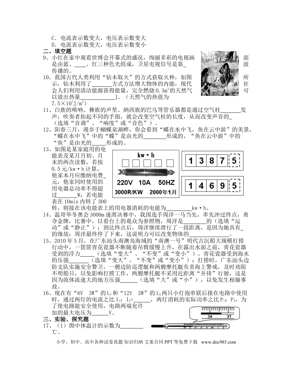 【中考历年真题】2010年云南省中考物理试题有答案(word版).doc