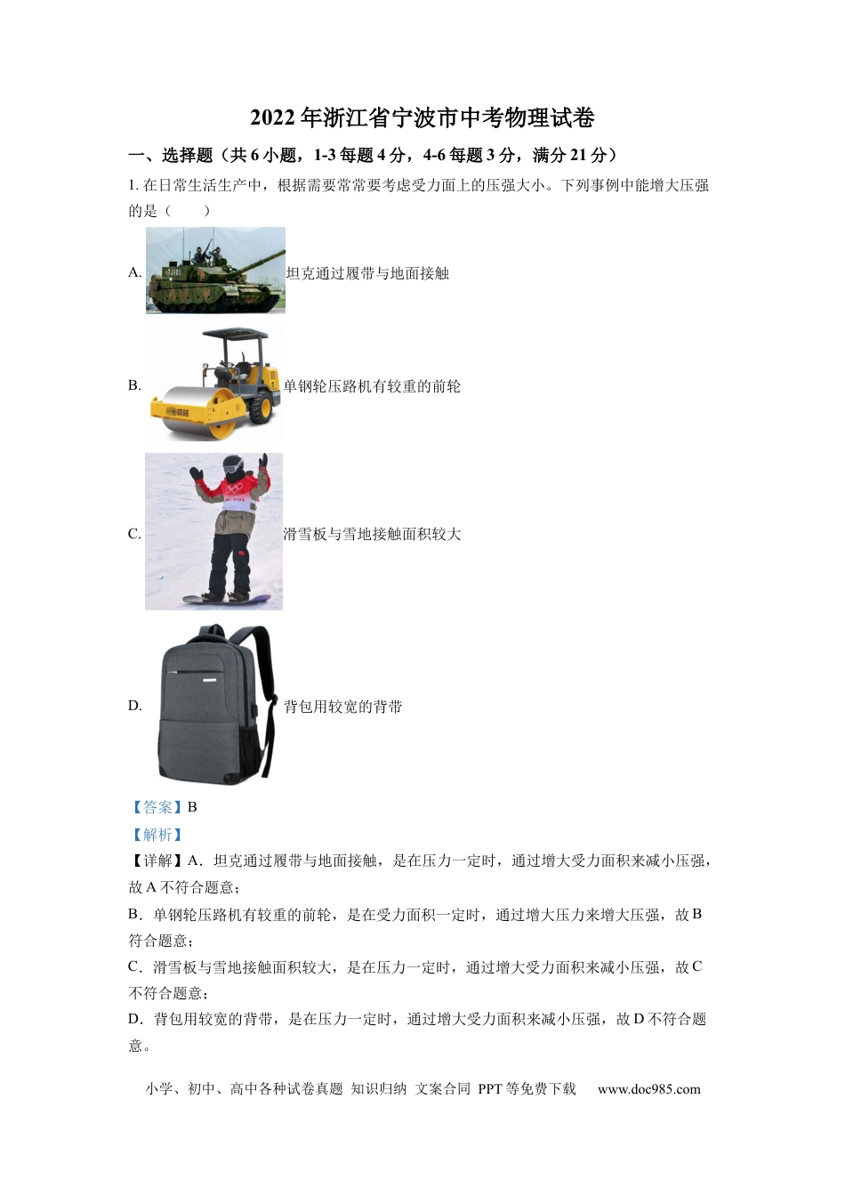 【中考历年真题】精品解析：2022年浙江省宁波市中考物理真题（解析版） (1).docx