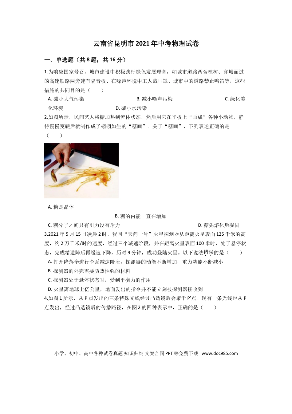 【中考历年真题】2021云南省昆明市中考物理试卷及答案.doc