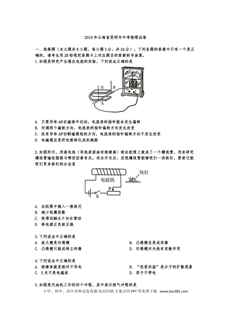 【中考历年真题】2019云南省昆明市中考物理试卷及答案.doc