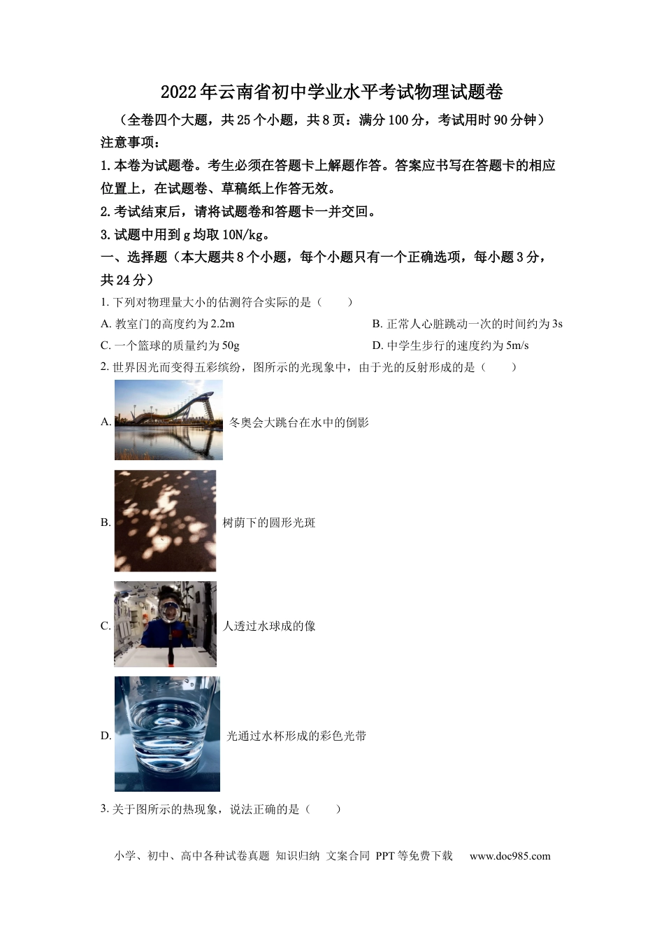 【中考历年真题】精品解析：2022年云南省中考物理真题（原卷版） (1).docx