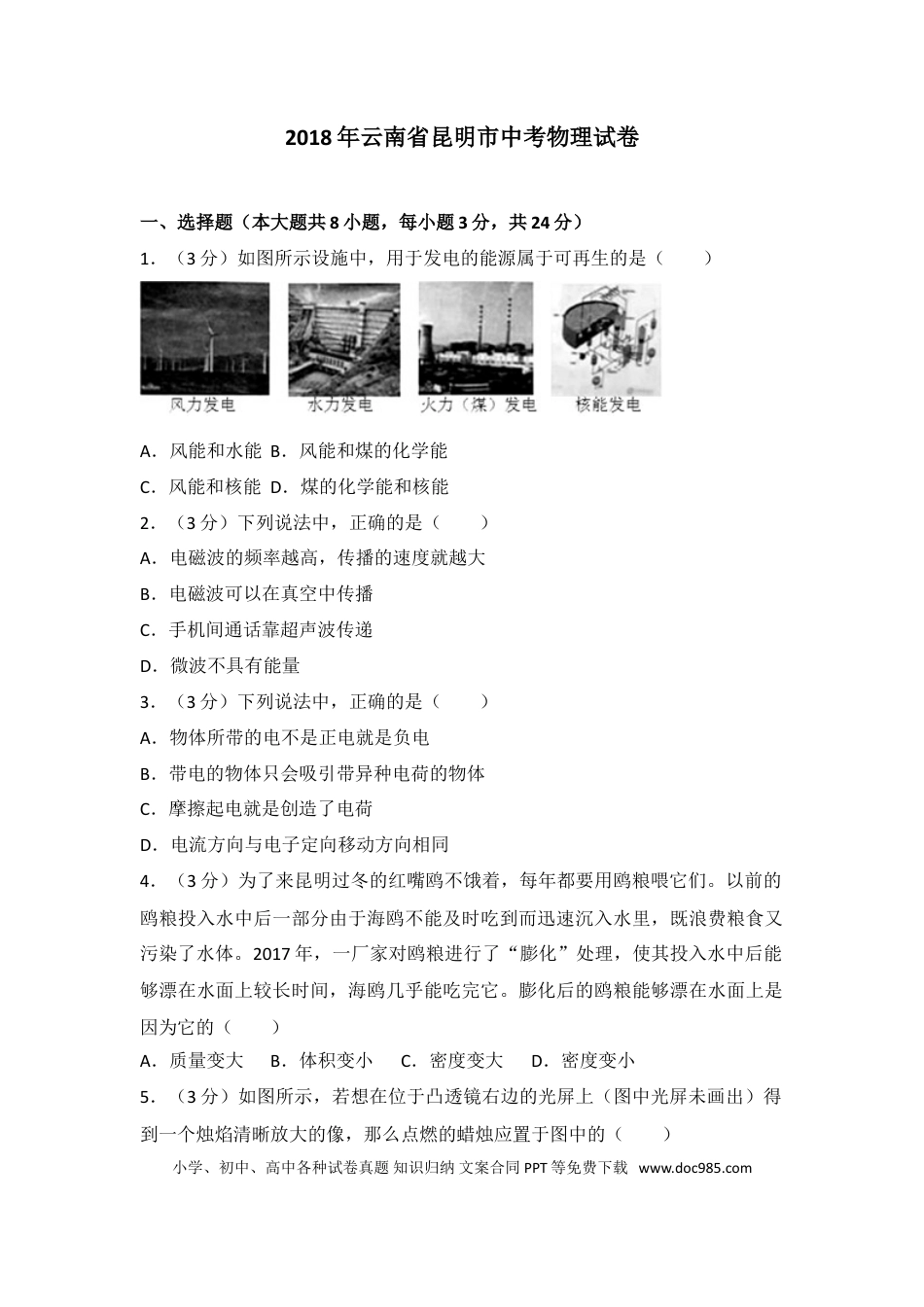 【中考历年真题】2018云南省昆明市中考物理试卷及答案.doc