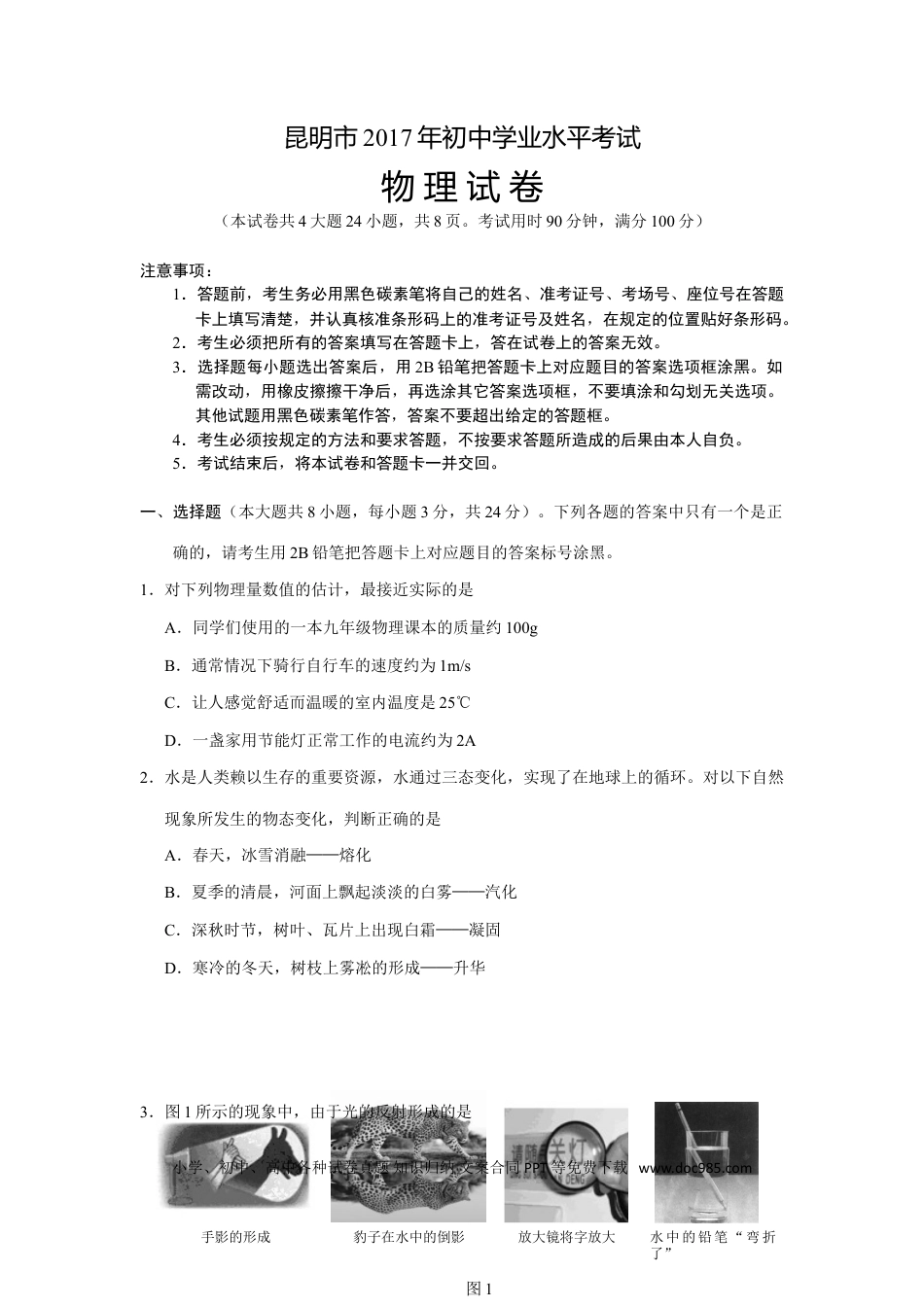 【中考历年真题】2017云南省昆明市中考物理试卷及答案.doc