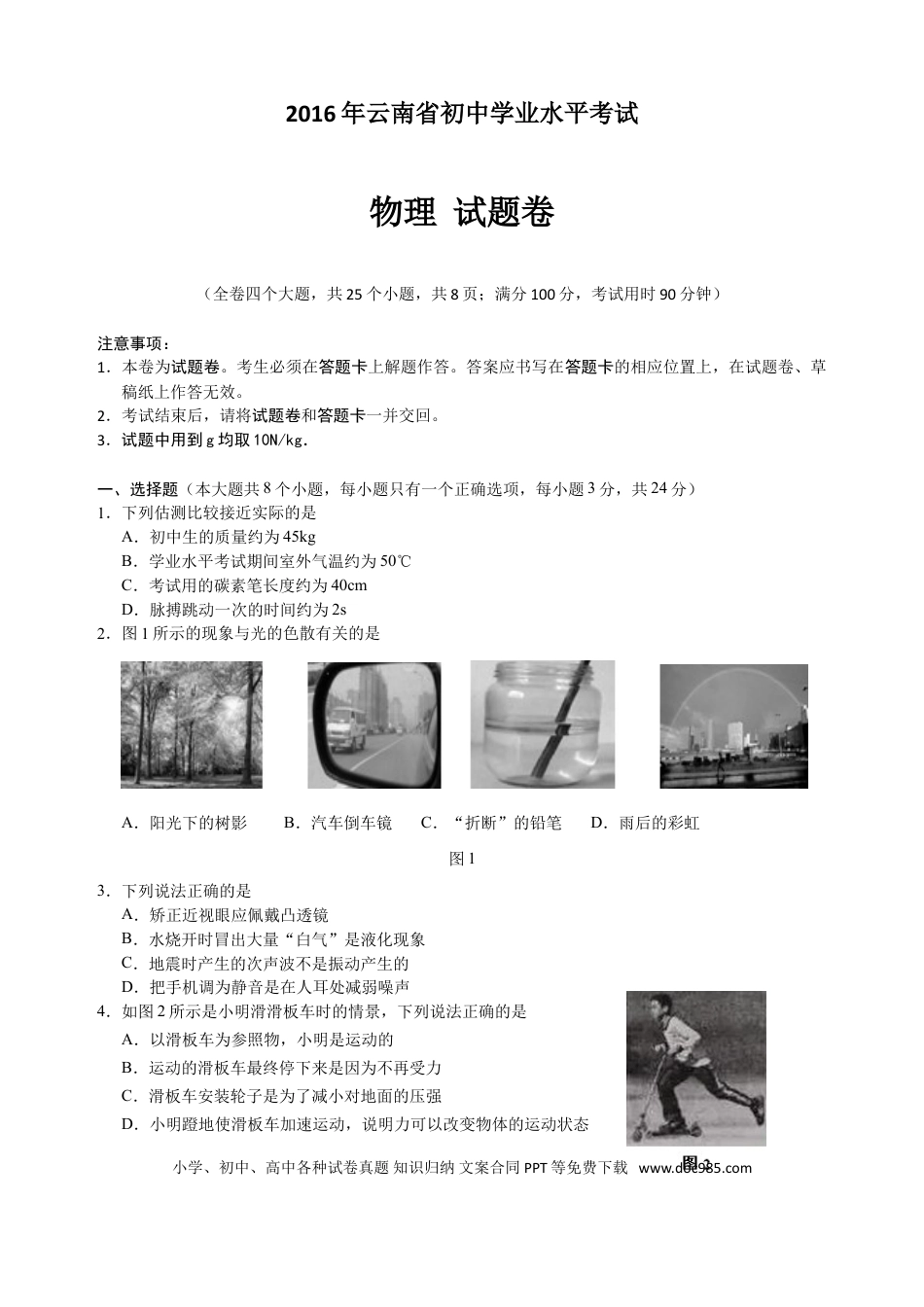 【中考历年真题】2016云南省昆明市中考物理试卷及答案.doc