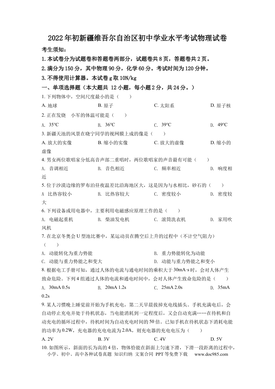 【中考历年真题】精品解析：2022年新疆中考物理试题（原卷版）.docx