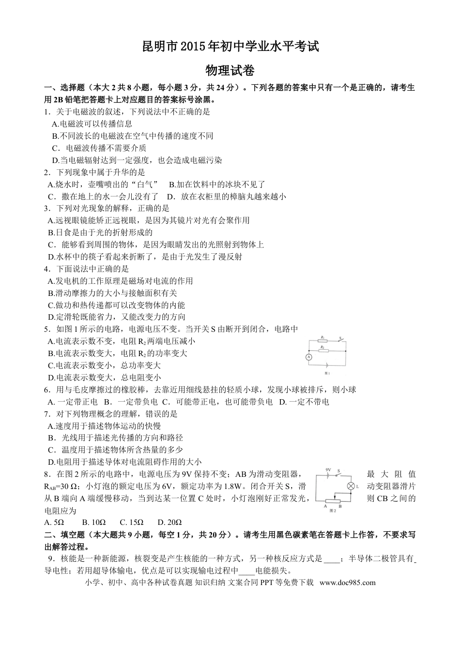 【中考历年真题】2015云南省昆明市中考物理试卷及答案.doc