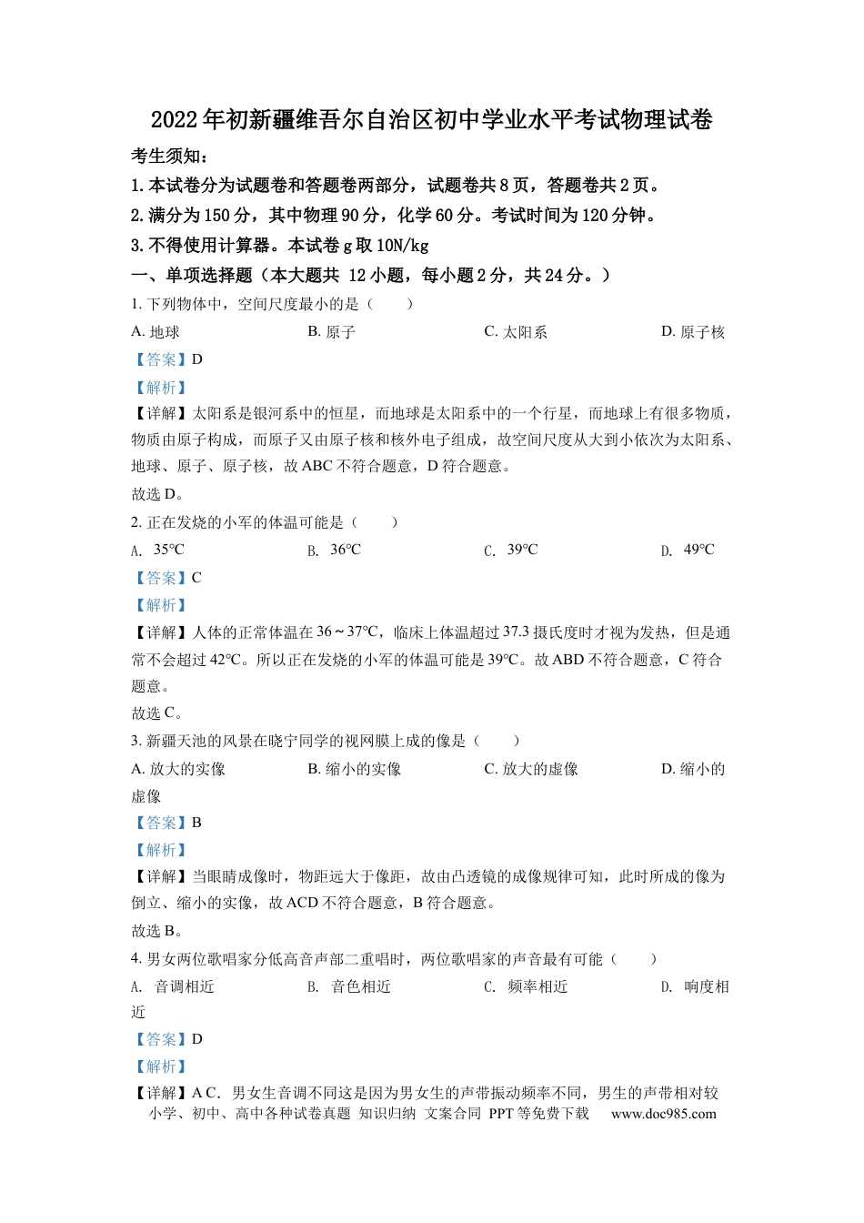 【中考历年真题】精品解析：2022年新疆中考物理试题（解析版）.docx