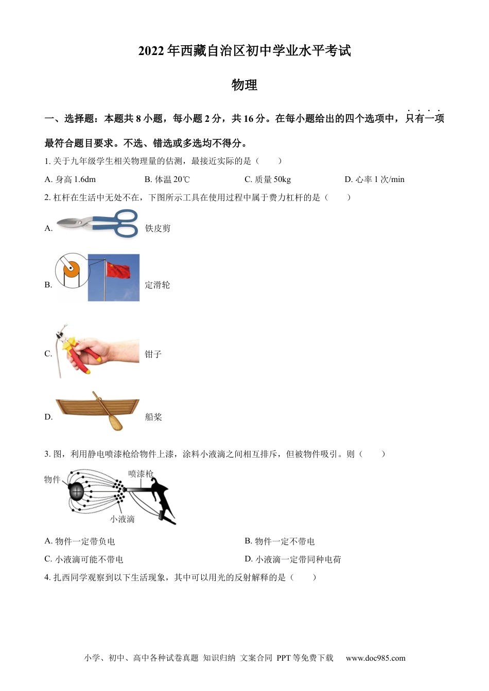 【中考历年真题】精品解析：2022年西藏自治区中考物理试题（原卷版）.docx