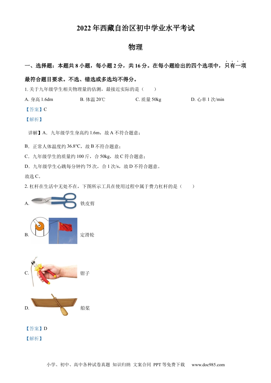 【中考历年真题】精品解析：2022年西藏自治区中考物理试题（解析版）.docx