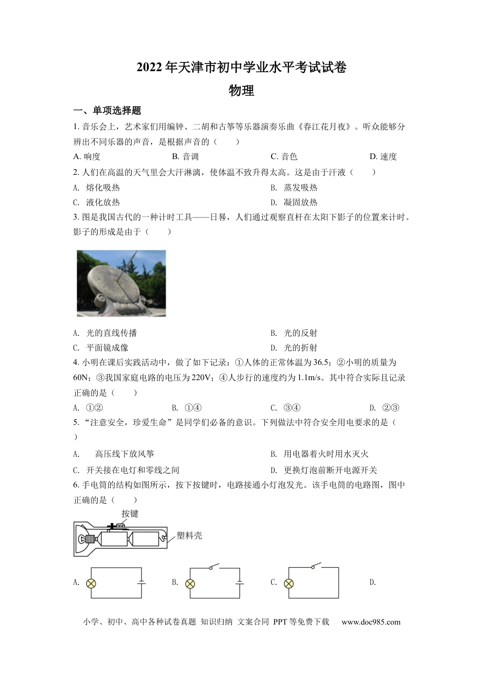 【中考历年真题】精品解析：2022年天津市中考物理试题（原卷版）.docx