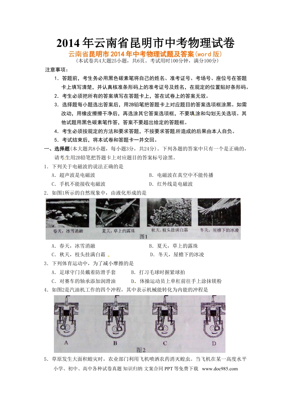 【中考历年真题】2014云南省昆明市中考物理试卷及答案.doc