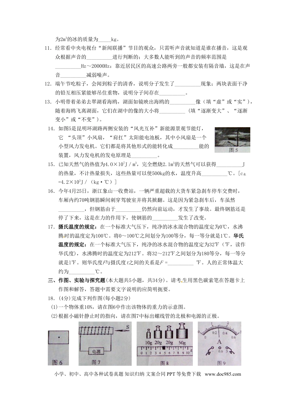 【中考历年真题】2014云南省昆明市中考物理试卷及答案.doc