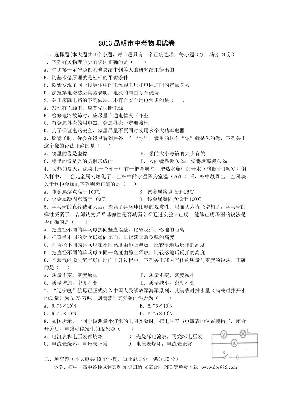 【中考历年真题】2013云南省昆明市中考物理试卷及答案.doc