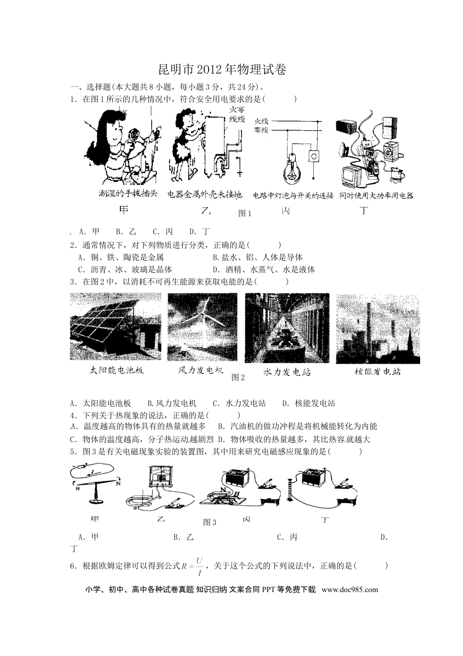 【中考历年真题】2012云南省昆明市中考物理试卷及答案.doc