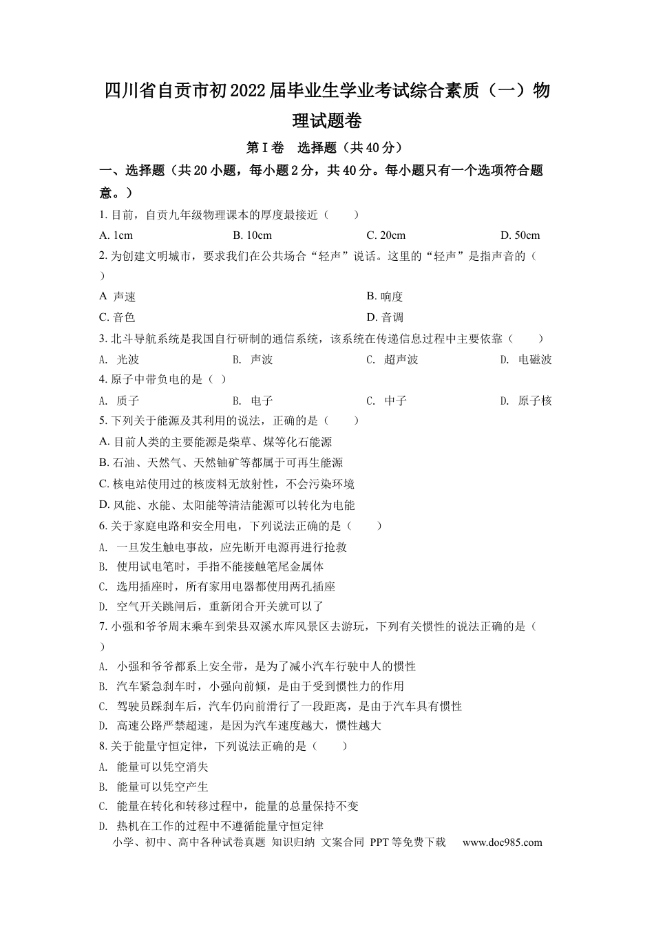 【中考历年真题】精品解析：2022年四川省自贡市中考物理真题（原卷版）.docx