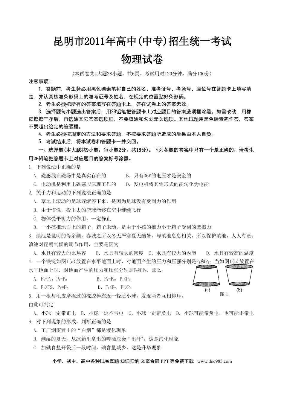 【中考历年真题】2011云南省昆明市中考物理试卷及答案.doc