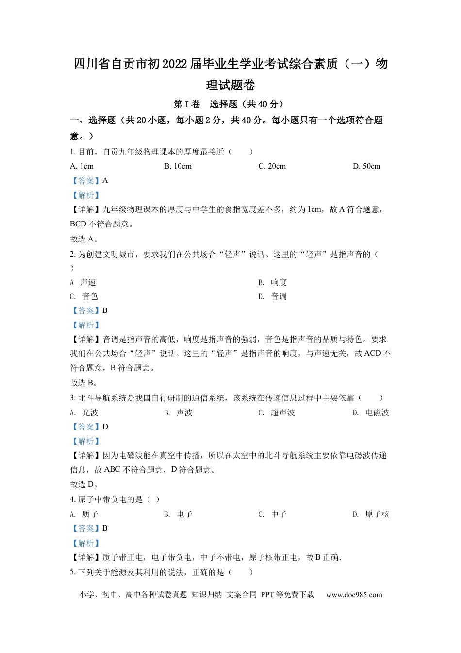 【中考历年真题】精品解析：2022年四川省自贡市中考物理真题（解析版）.docx