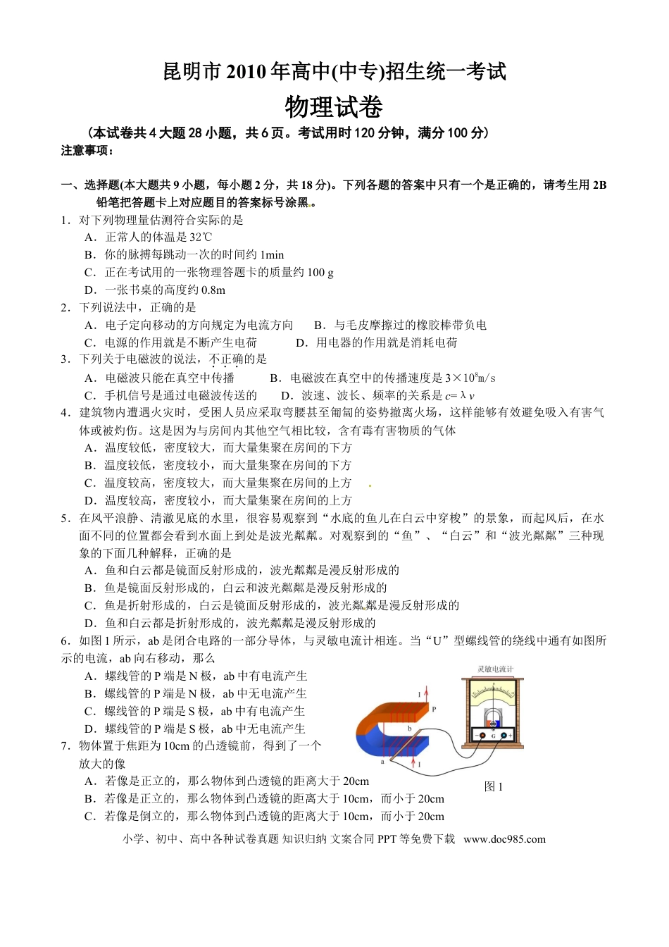 【中考历年真题】2010云南省昆明市中考物理试卷及答案.doc