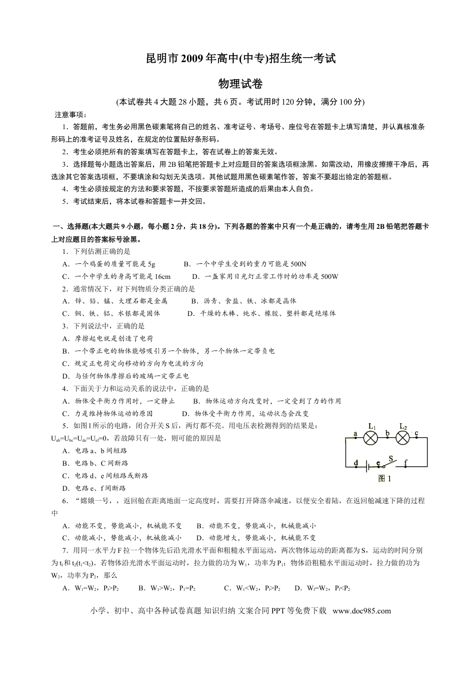 【中考历年真题】2009云南省昆明市中考物理试卷及答案.doc