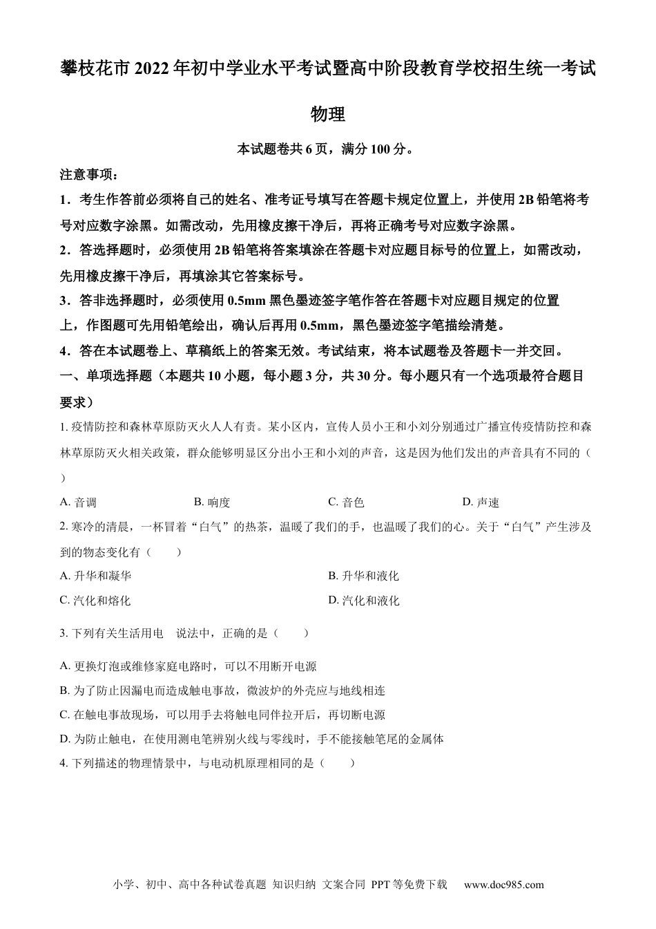 【中考历年真题】精品解析：2022年四川省攀枝花市中考物理试题（原卷版）.docx