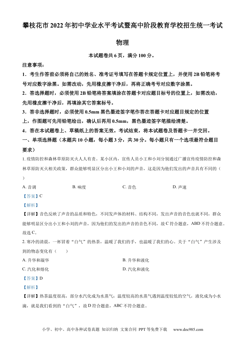 【中考历年真题】精品解析：2022年四川省攀枝花市中考物理试题（解析版）.docx