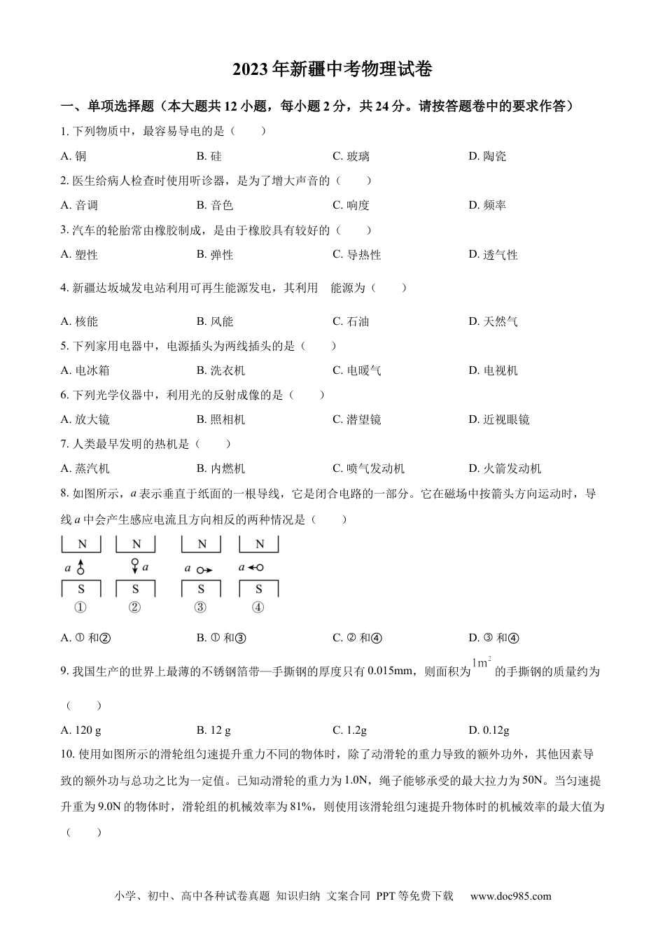 【中考历年真题】精品解析：2023年新疆中考物理试题（原卷版）.docx