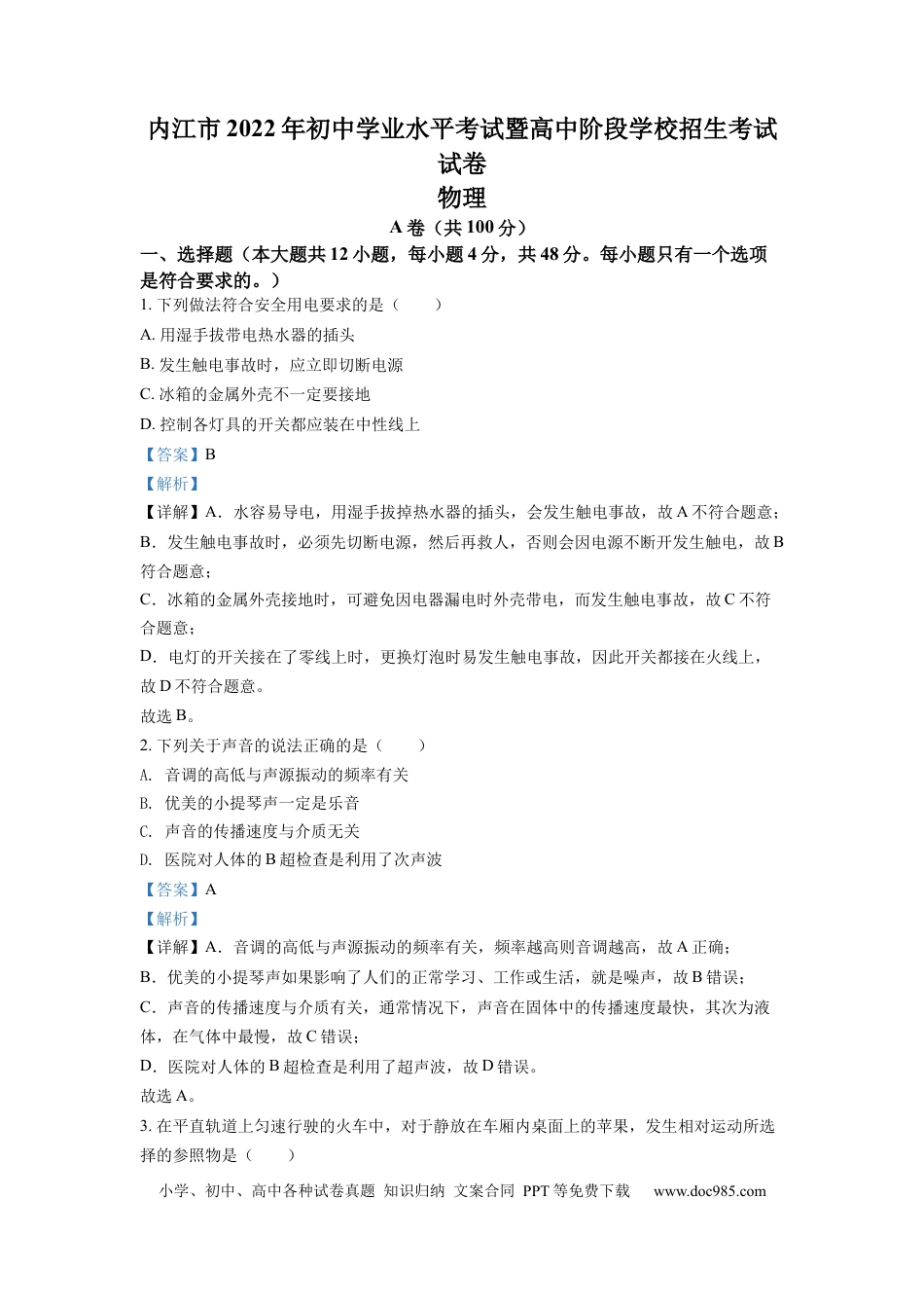 【中考历年真题】精品解析：2022年四川省内江市中考物理真题（解析版）.docx