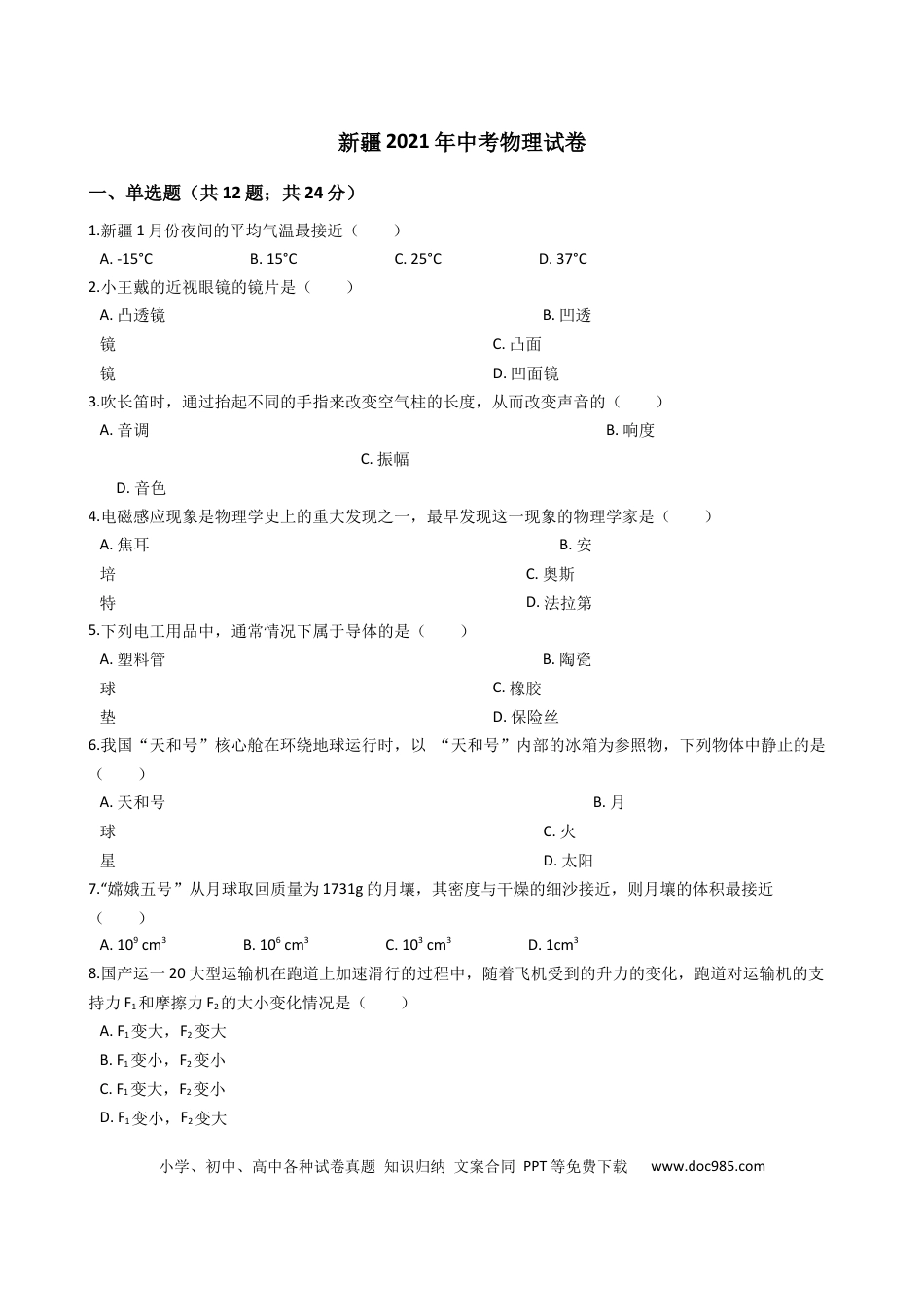 【中考历年真题】2021年新疆自治区及生产建设兵团中考物理试卷及解析.docx