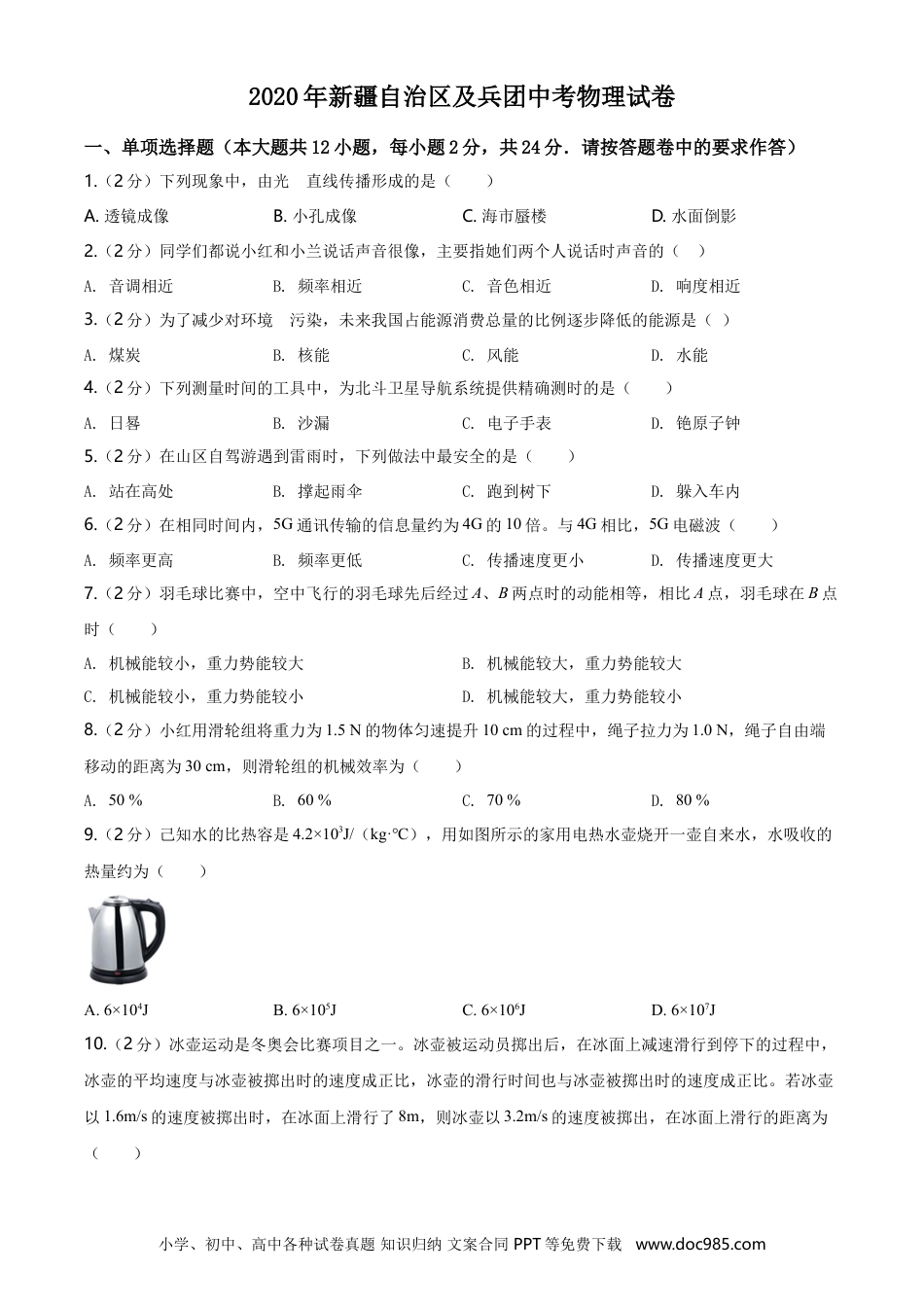 【中考历年真题】2020年新疆自治区及生产建设兵团中考物理试卷及解析.doc