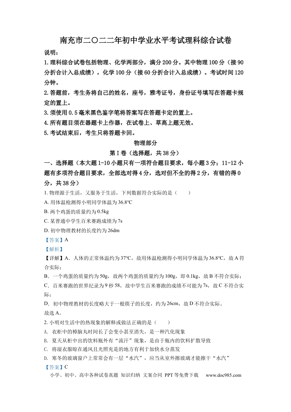 【中考历年真题】精品解析：2022年四川省南充市中考理综物理真题（解析版）.docx