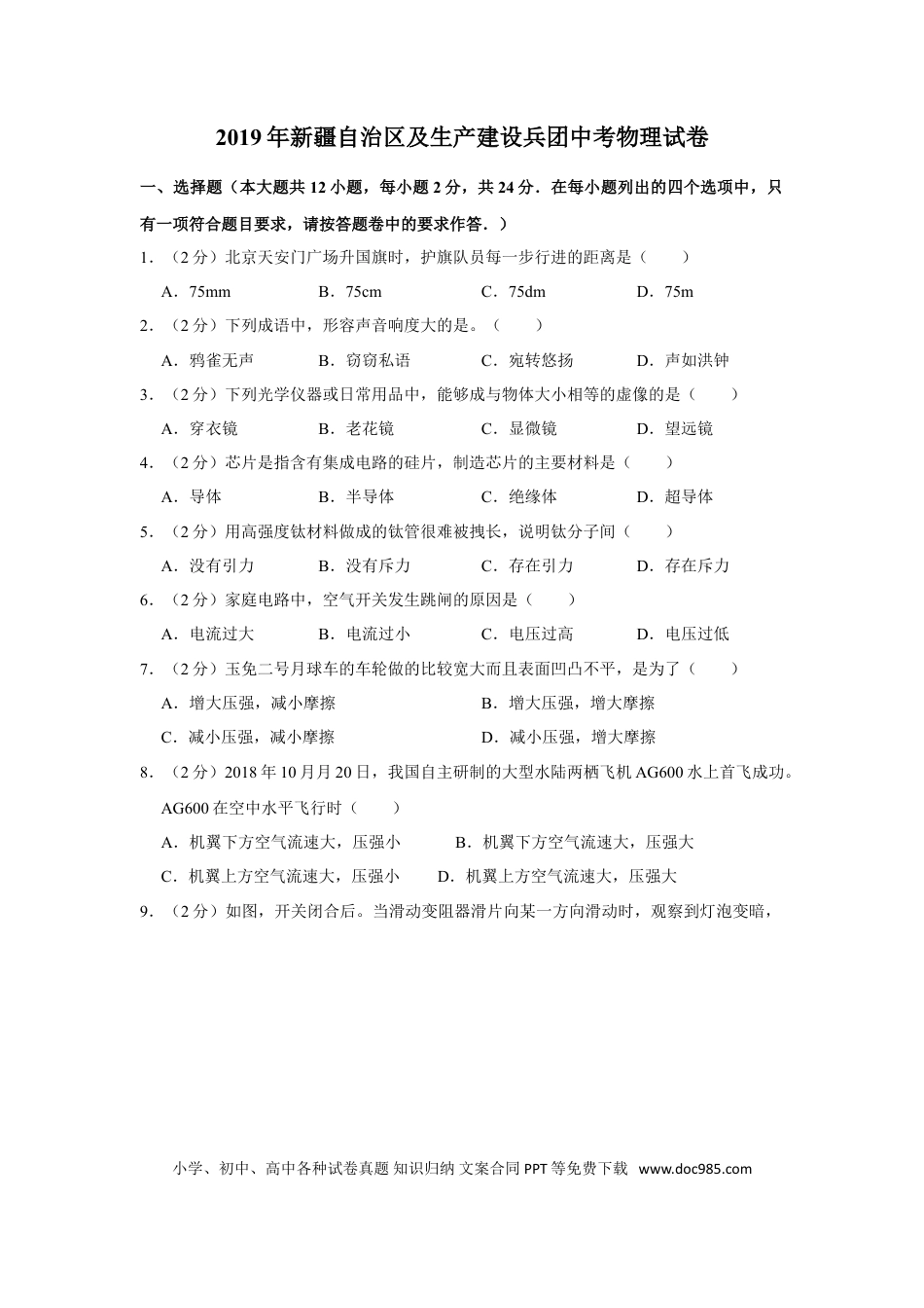 【中考历年真题】2019年新疆自治区及生产建设兵团中考物理试卷及解析.doc