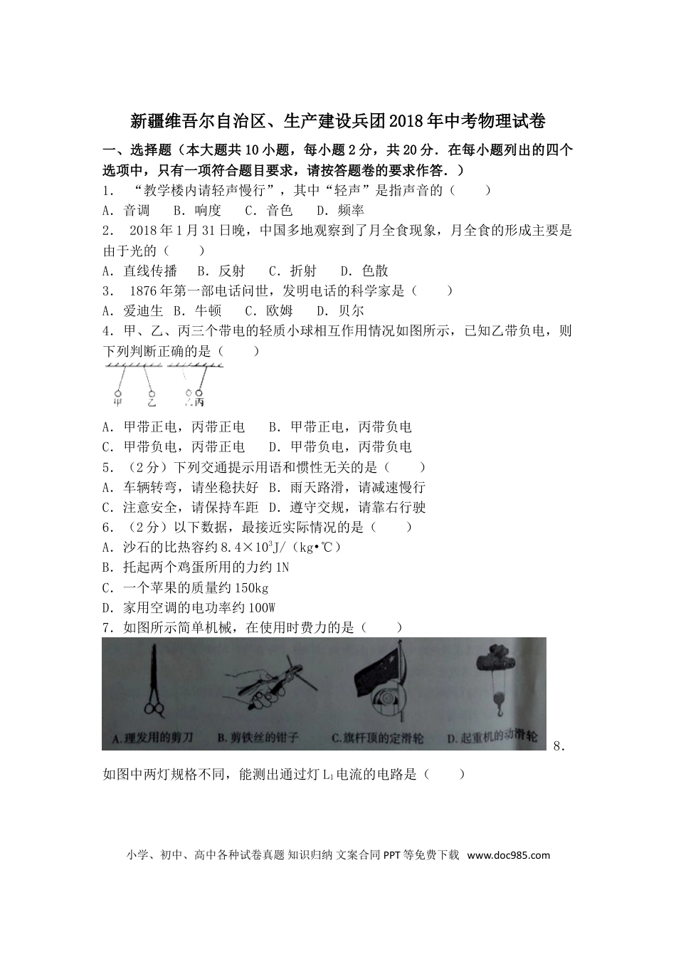【中考历年真题】2018年新疆中考物理试题（word版，含答案).doc