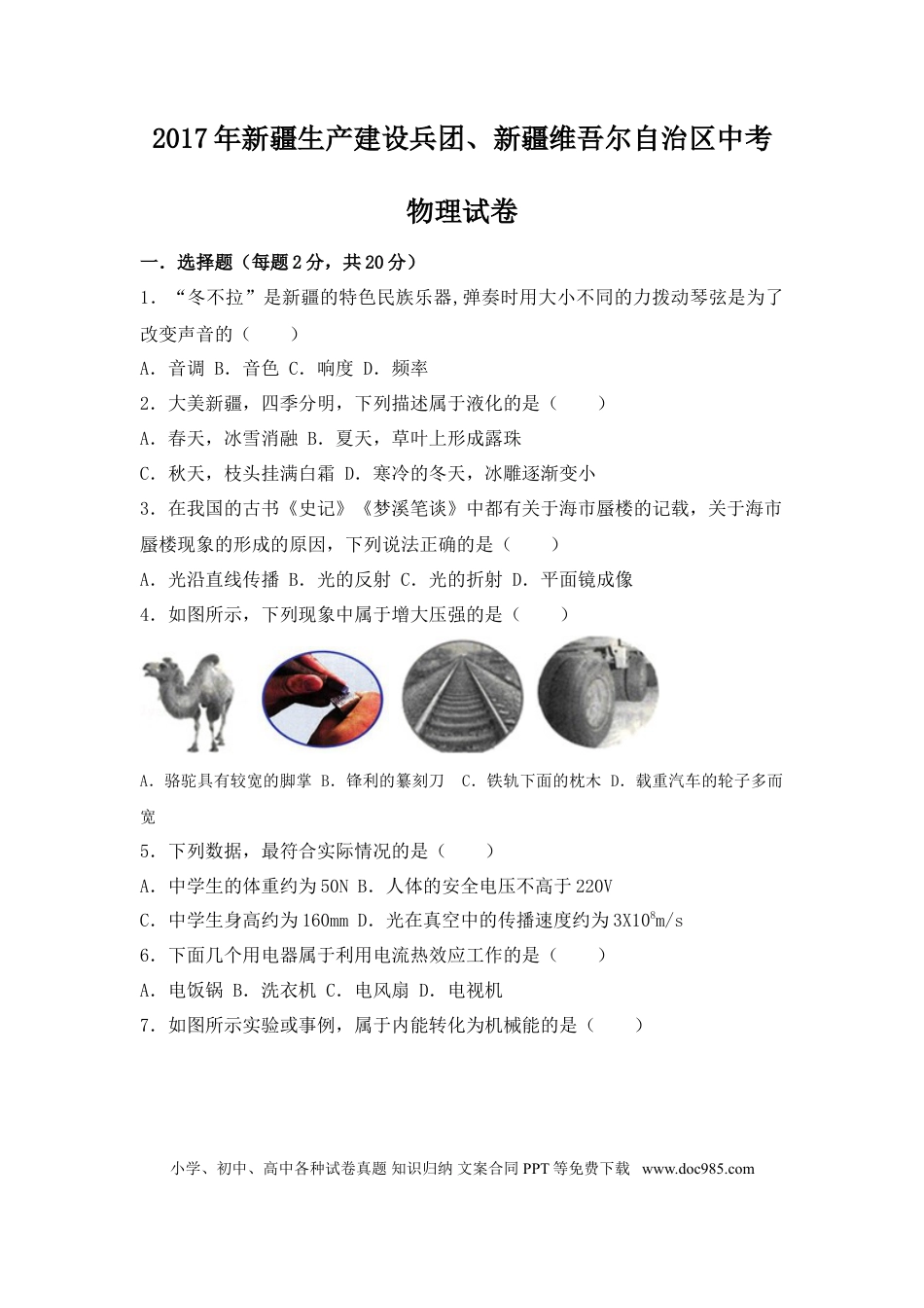 【中考历年真题】2017年新疆维吾尔自治区中考物理试卷（附答案）.doc