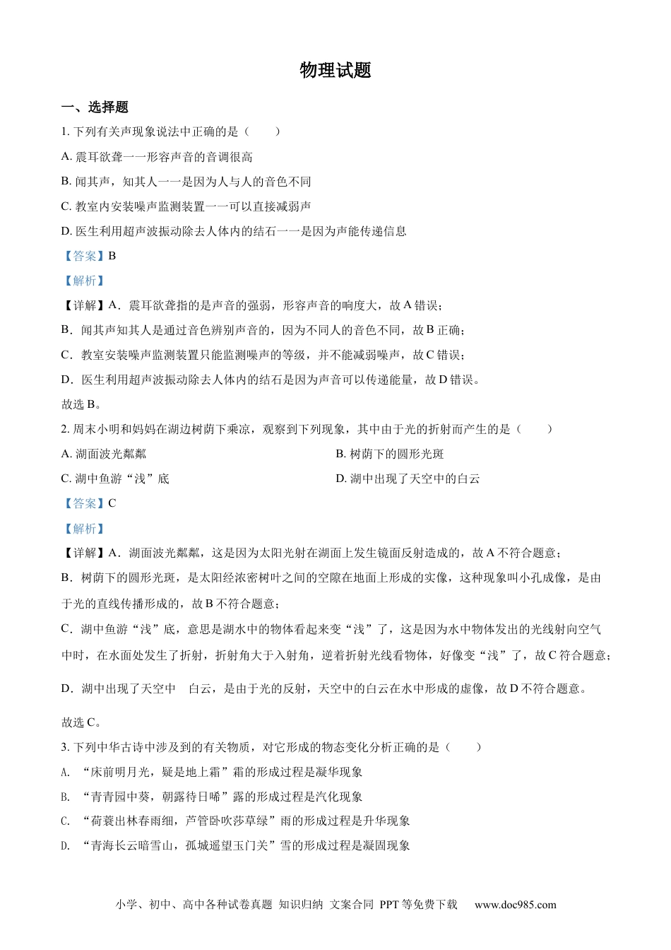 【中考历年真题】精品解析：2022年四川省眉山市中考物理试题（解析版）.docx