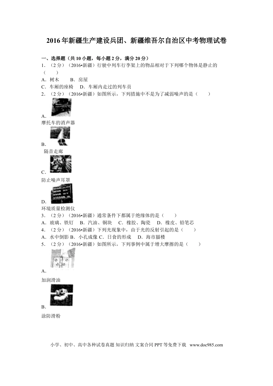 【中考历年真题】2016年新疆生产建设兵团、新疆维吾尔自治区中考物理试卷及解析.doc