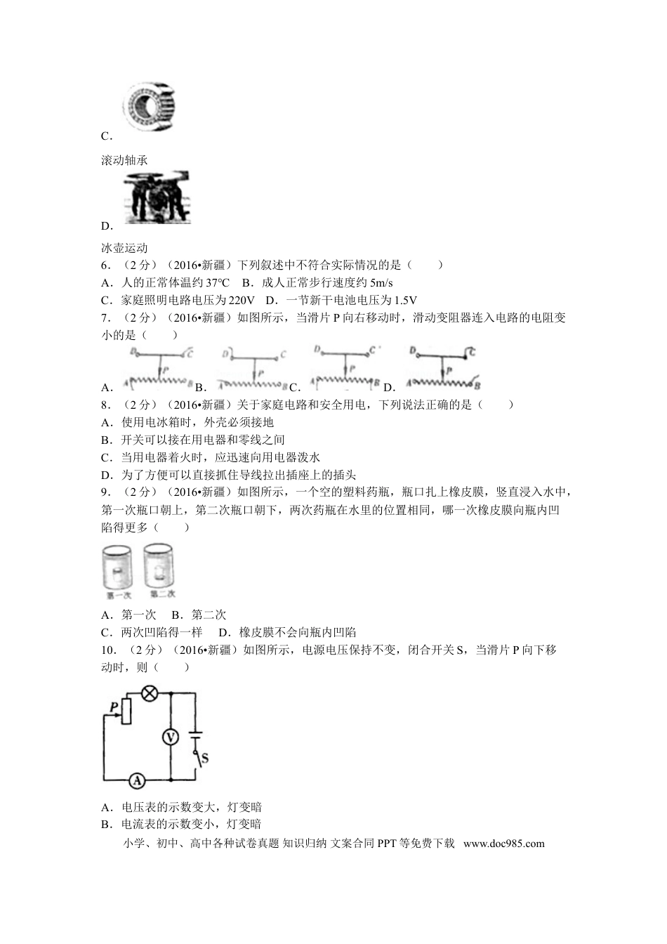 【中考历年真题】2016年新疆生产建设兵团、新疆维吾尔自治区中考物理试卷及解析.doc