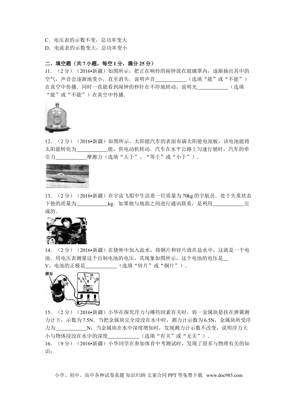【中考历年真题】2016年新疆生产建设兵团、新疆维吾尔自治区中考物理试卷及解析.doc